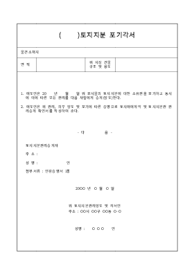 토지지분포기각서